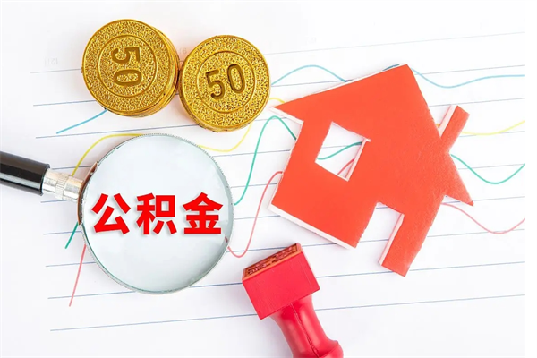 永城公积金几天可以取出来（住房公积金几天能取出来）