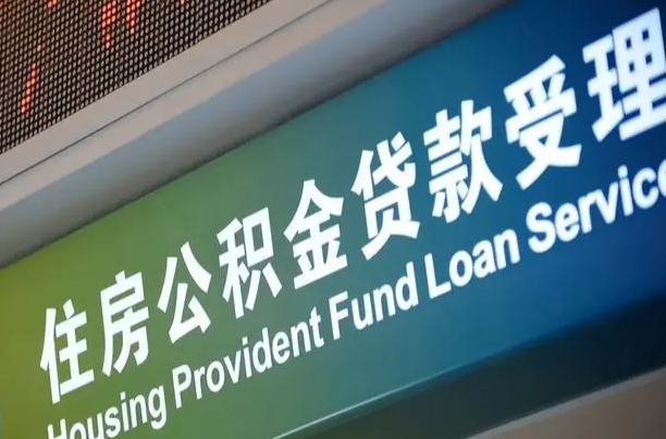永城个人公积金提取（2021住房公积金个人怎么提取）